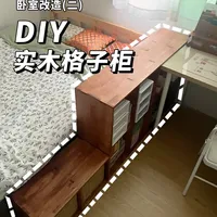 200元DIY实木格子柜，低成本打造卧室安全感