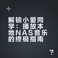 解锁小爱同学：播放本地NAS音乐的终极指南