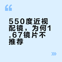 550度近视配镜，为何1.67镜片不推荐？