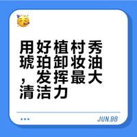 用好植村秀琥珀卸妆油，发挥最大清洁力