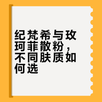 纪梵希与玫珂菲散粉，不同肤质如何选？