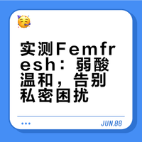 实测Femfresh：弱酸温和，告别私密困扰