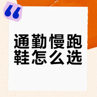 通勤慢跑鞋怎么选？六款厚底鞋实测对比