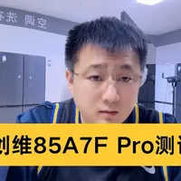 创维85A7F Pro测评