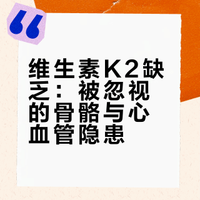 维生素K2缺乏:被忽视的骨骼与心血管隐患
