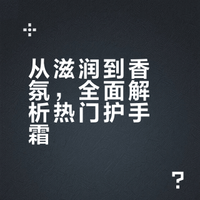 从滋润到香氛，全面解析热门护手霜
