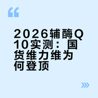 2026辅酶Q10实测：国货维力维为何登顶