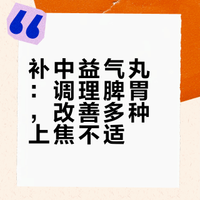 补中益气丸：调理脾胃，改善多种上焦不适