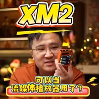 海贝XM2升级指南：秒变云盘播放器
