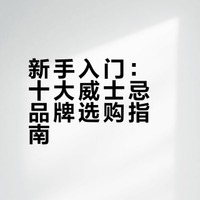 新手入门：十大威士忌品牌选购指南