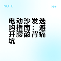 电动沙发选购指南：避开腰酸背痛坑