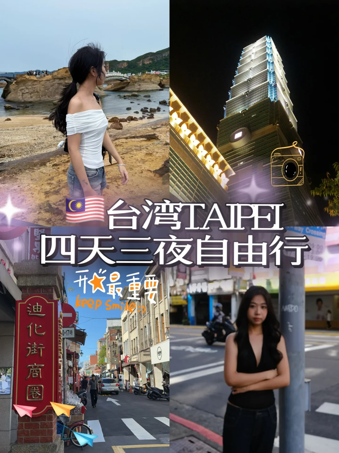 台北四天三夜精华游，紧凑行程全攻略