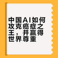 中国AI如何攻克癌症之王，并赢得世界尊重