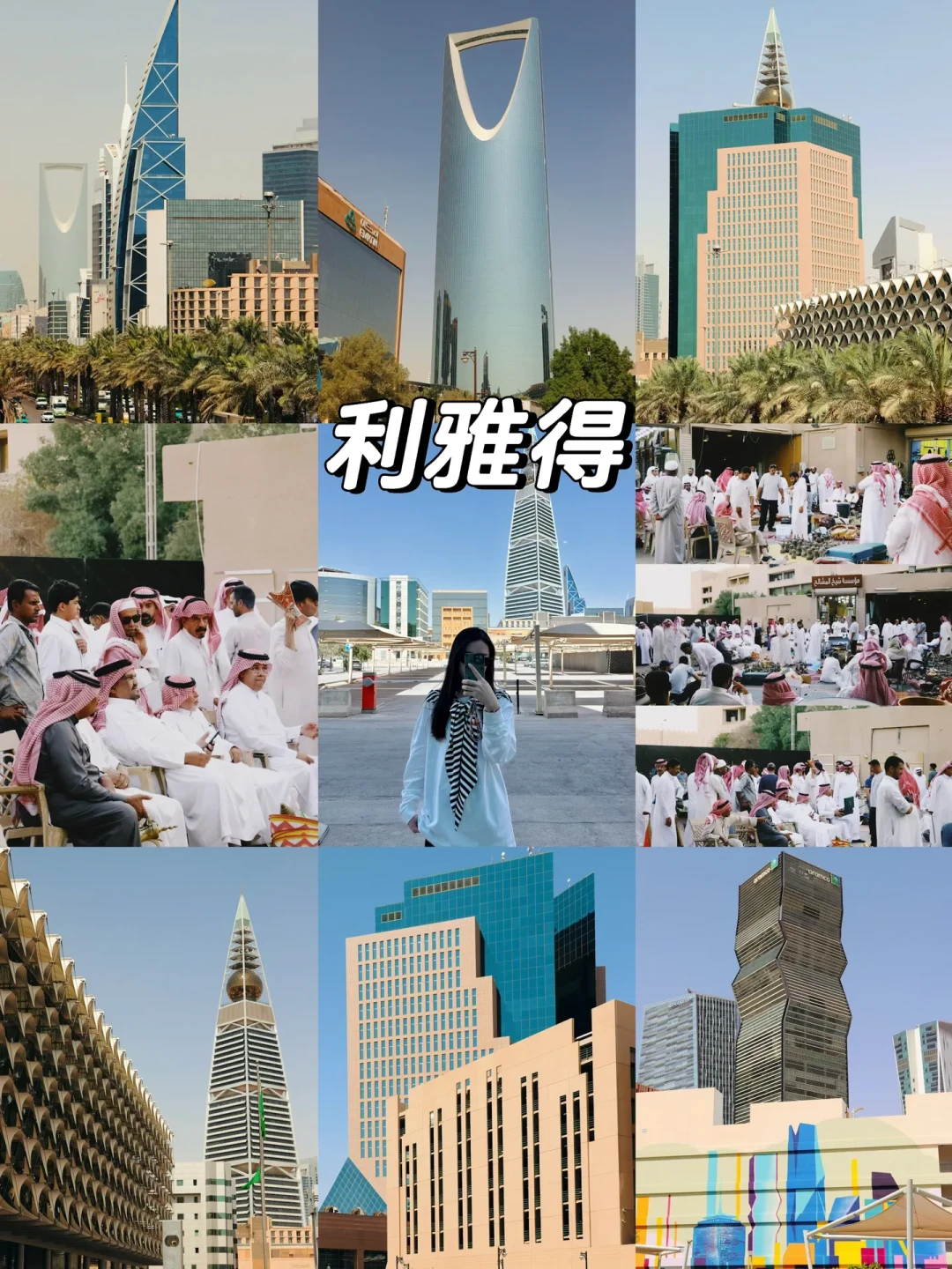 利雅得旅行全攻略:落地签到景点一网打尽