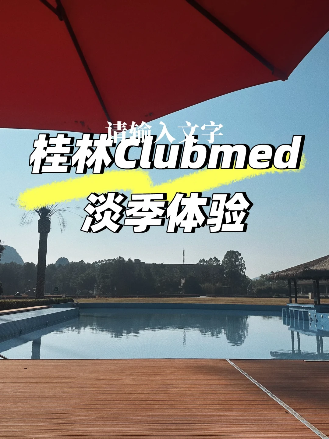 桂林ClubMed淡季体验：人少景美的另类享受