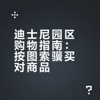 迪士尼园区购物指南：按图索骥买对商品