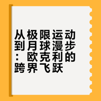 从极限运动到月球漫步：欧克利的跨界飞跃