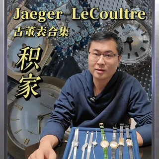 为何懂表人都偏爱古董积家?