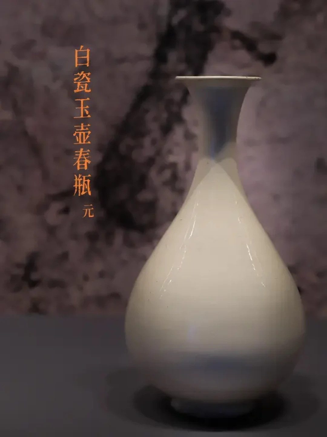 一部白瓷史，半部民族融合