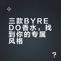 三款BYREDO香水，找到你的专属风格