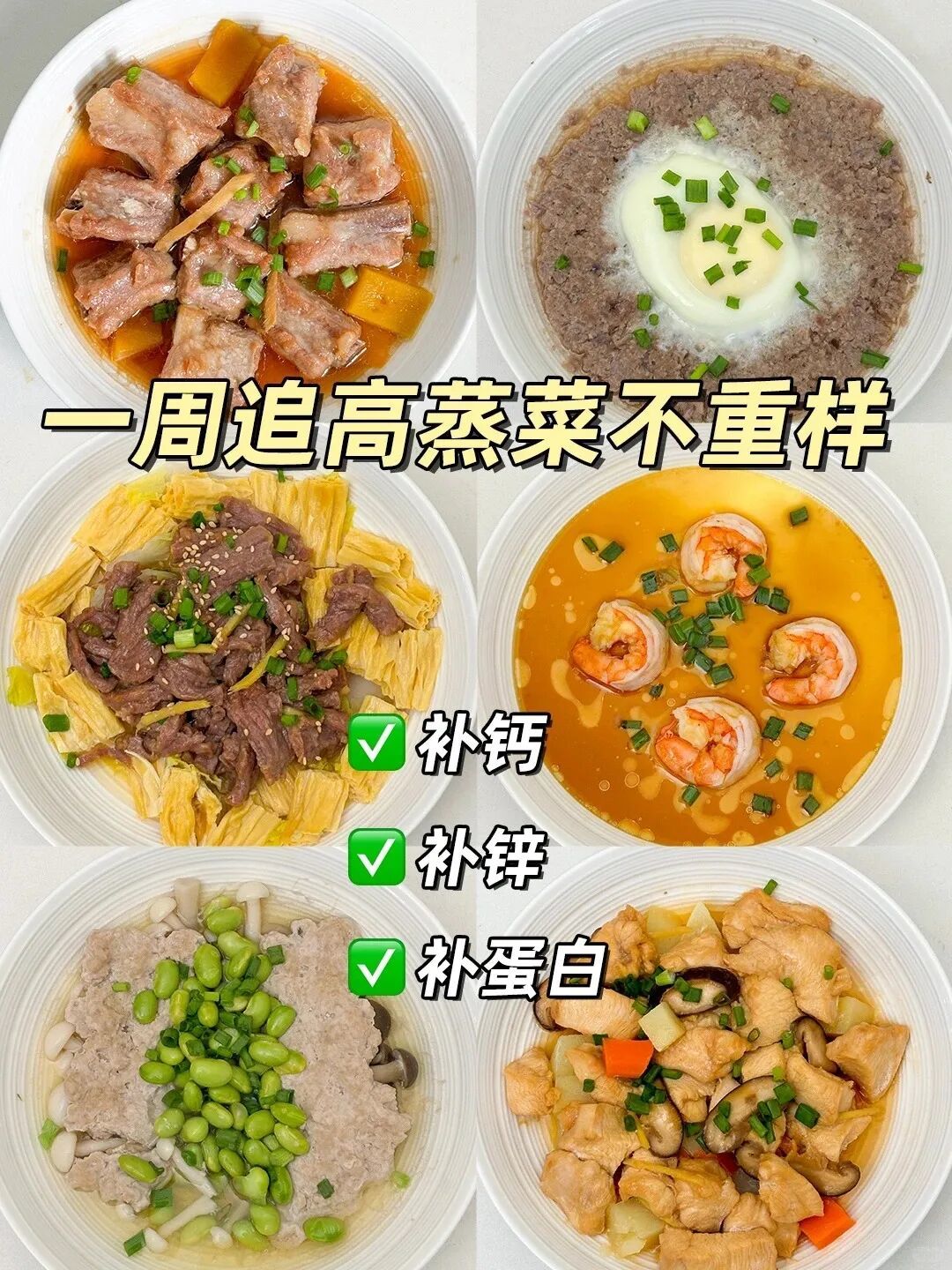 6道儿童营养蒸菜，一周食谱不重样