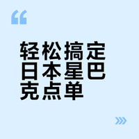 轻松搞定日本星巴克点单