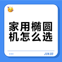 家用椭圆机怎么选？核心参数与选购逻辑