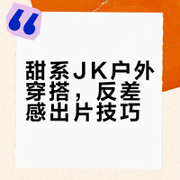 甜系JK户外穿搭，反差感出片技巧