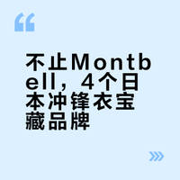 不止Montbell，4个日本冲锋衣宝藏品牌