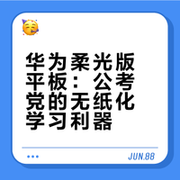 华为柔光版平板：公考党的无纸化学习利器