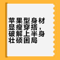 苹果型身材显瘦穿搭，破解上半身壮硕困局