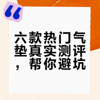 六款热门气垫真实测评，帮你避坑