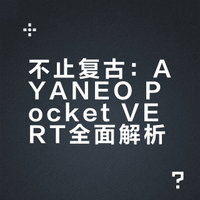 不止复古：AYANEO Pocket VERT全面解析