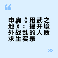 申奥《用武之地》:揭开境外战乱的人质求生实录