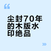 尘封70年的木版水印绝品