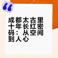成都太古里十年长红密码：从空间到人心