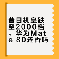 昔日机皇跌至2000档，华为Mate 80还香吗