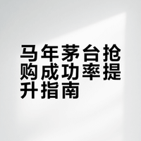 马年茅台抢购成功率提升指南