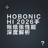 HOBONICHI 2026手帐纸张性能深度解析