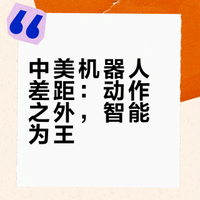 中美机器人差距：动作之外，智能为王