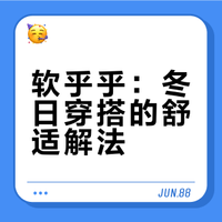 软乎乎：冬日穿搭的舒适解法