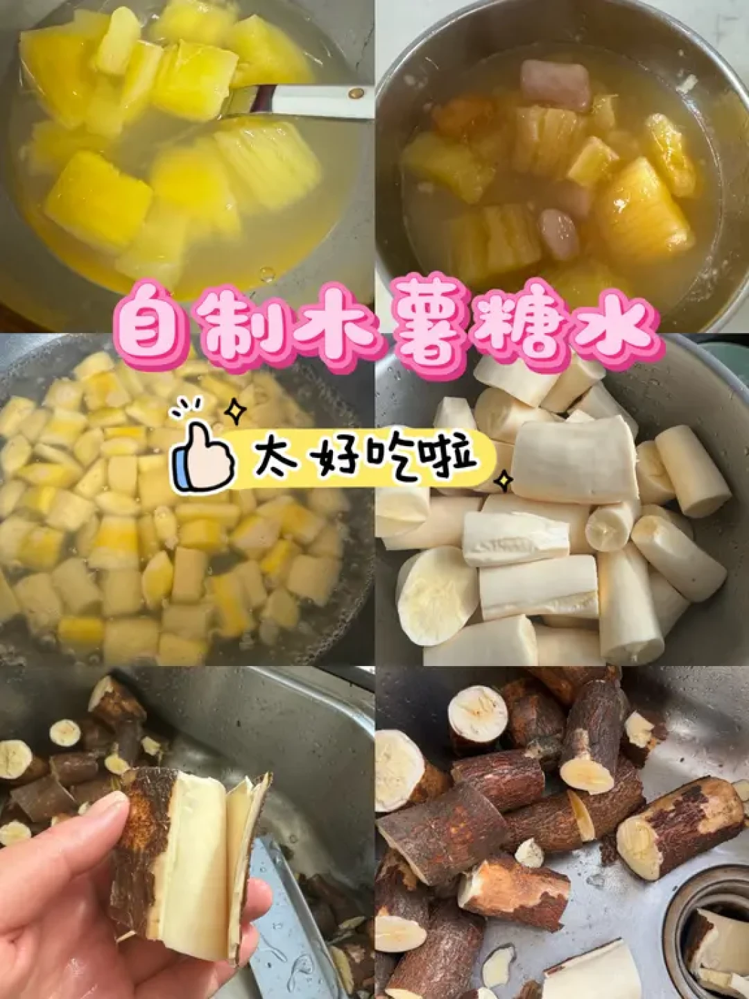 电饭锅煮木薯糖水，软糯Q弹不输外卖