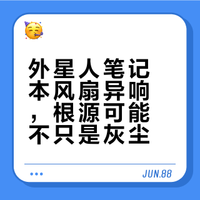 外星人笔记本风扇异响，根源可能不只是灰尘