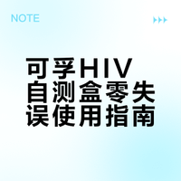 可孚HIV自测盒零失误使用指南