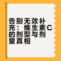 告别无效补充：维生素C的剂型与剂量真相