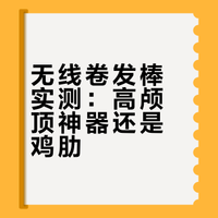 无线卷发棒实测：高颅顶神器还是鸡肋