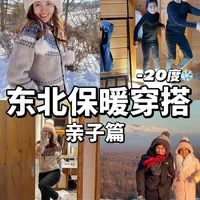 香港✈️东北丨超详细保暖又出片的穿搭分享