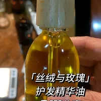 「丝绒与玫瑰」护发精华油DIY分享