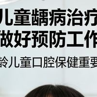 家长才是孩子牙齿健康的第一责任人
