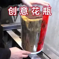 旧木料如何变身艺术品？树脂浸染花瓶诞生记